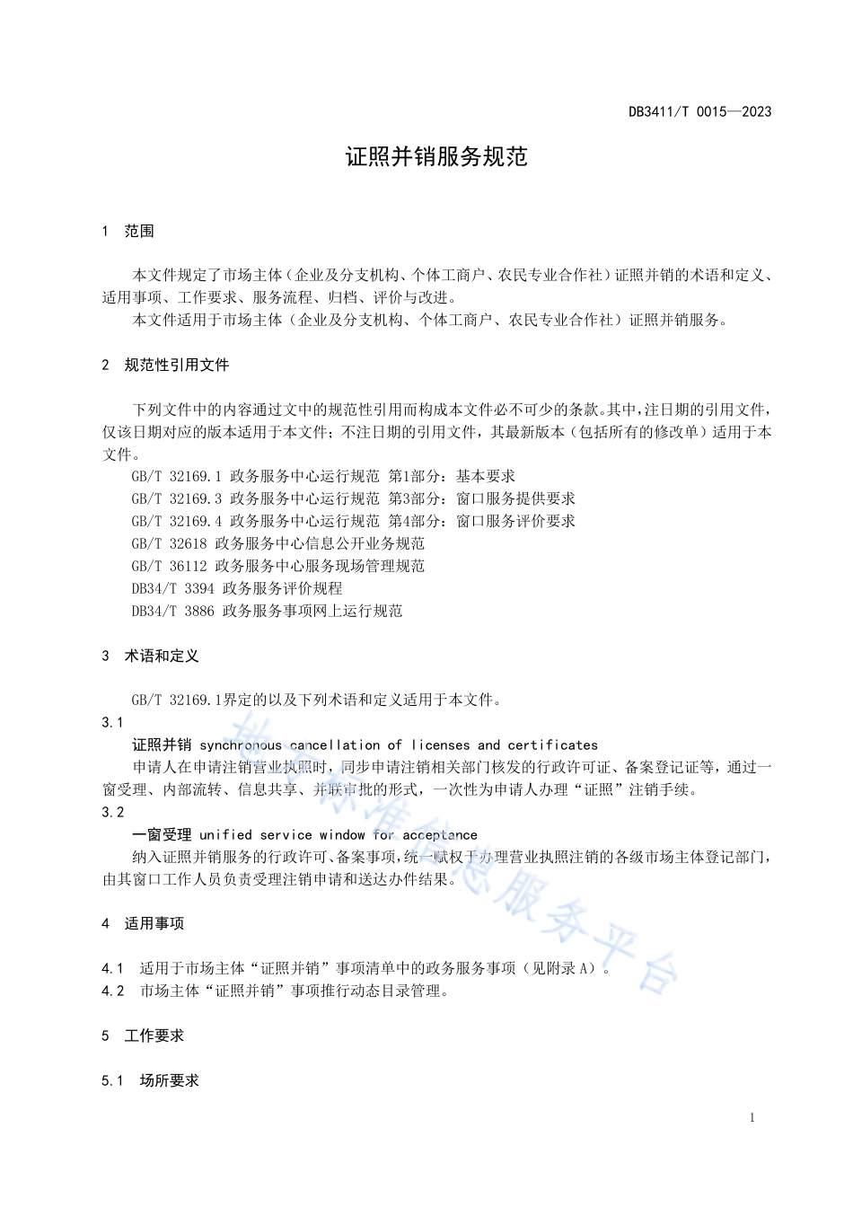 DB3411_T 0015-2022证照并销服务规范.pdf_第3页