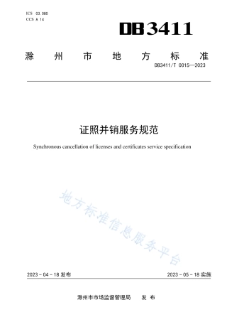 DB3411_T 0015-2022证照并销服务规范.pdf