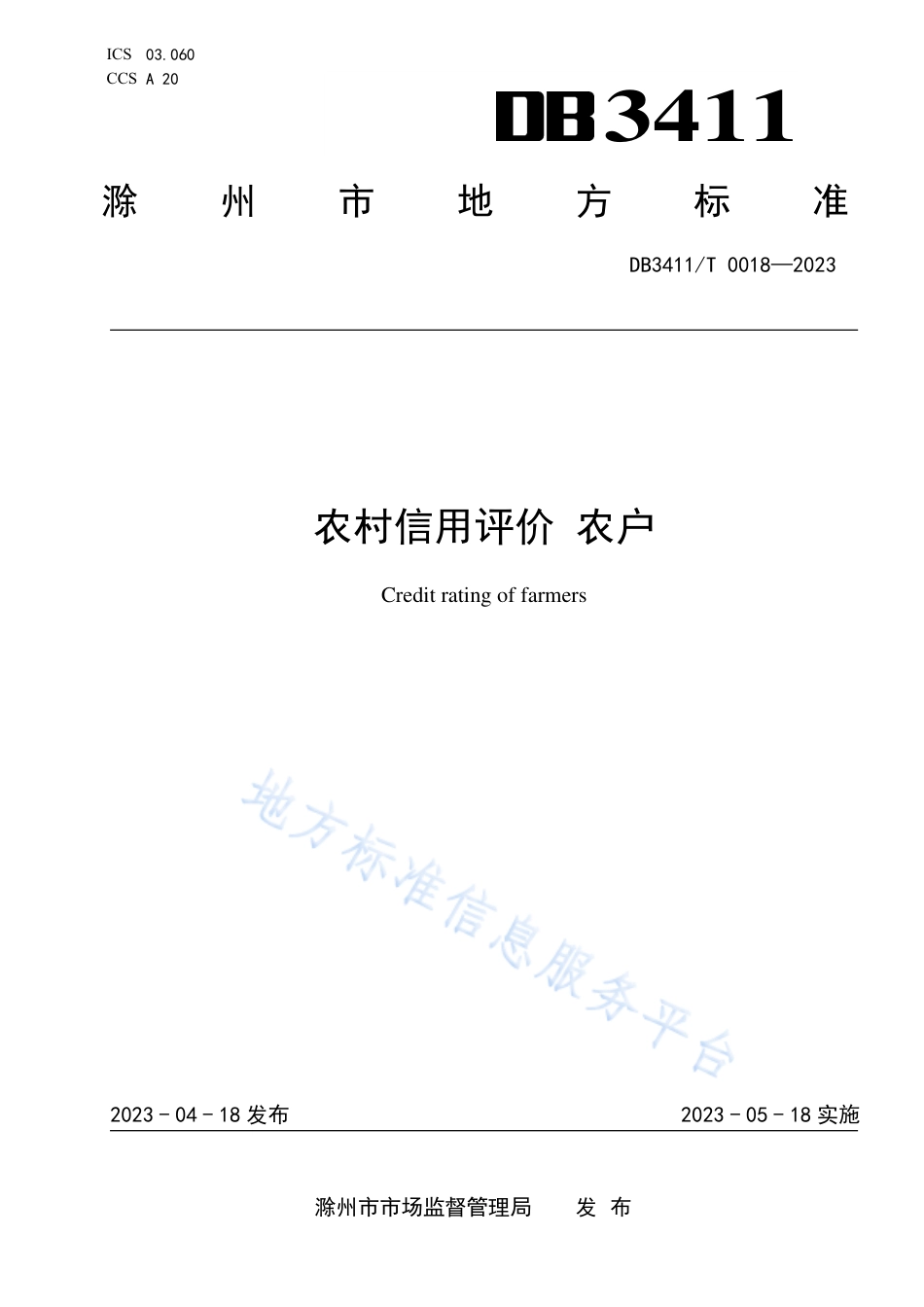 DB3411_T 0018-2022农村信用评价 农户.pdf_第1页