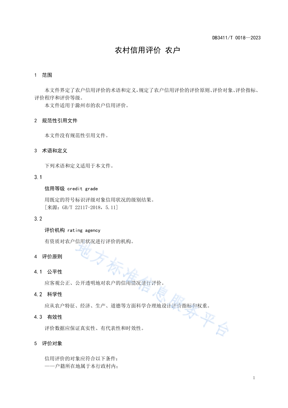 DB3411_T 0018-2022农村信用评价 农户.pdf_第3页