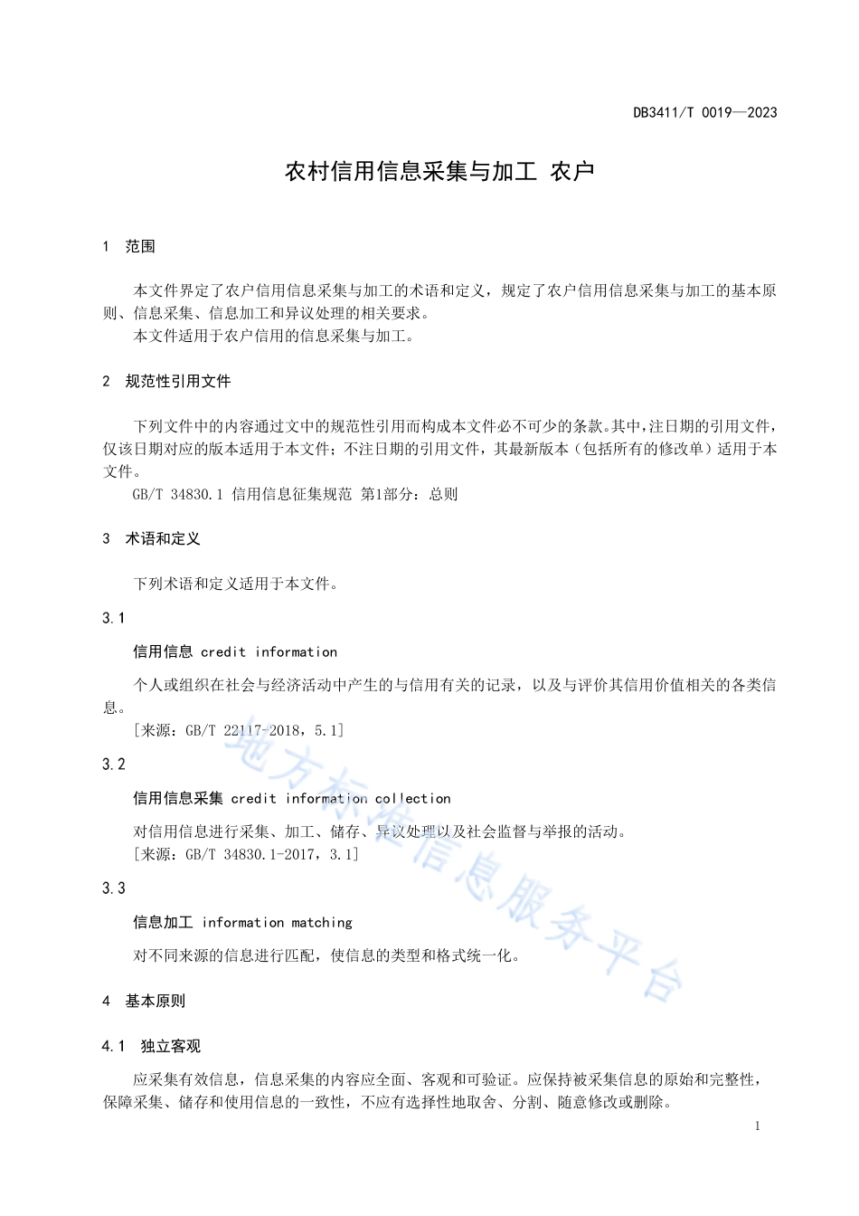 DB3411_T 0019-2022农村信用信息采集与加工 农户.pdf_第3页