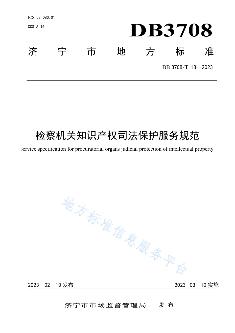 DB3708_T 18-2023检察机关知识产权司法保护服务规范.pdf_第1页