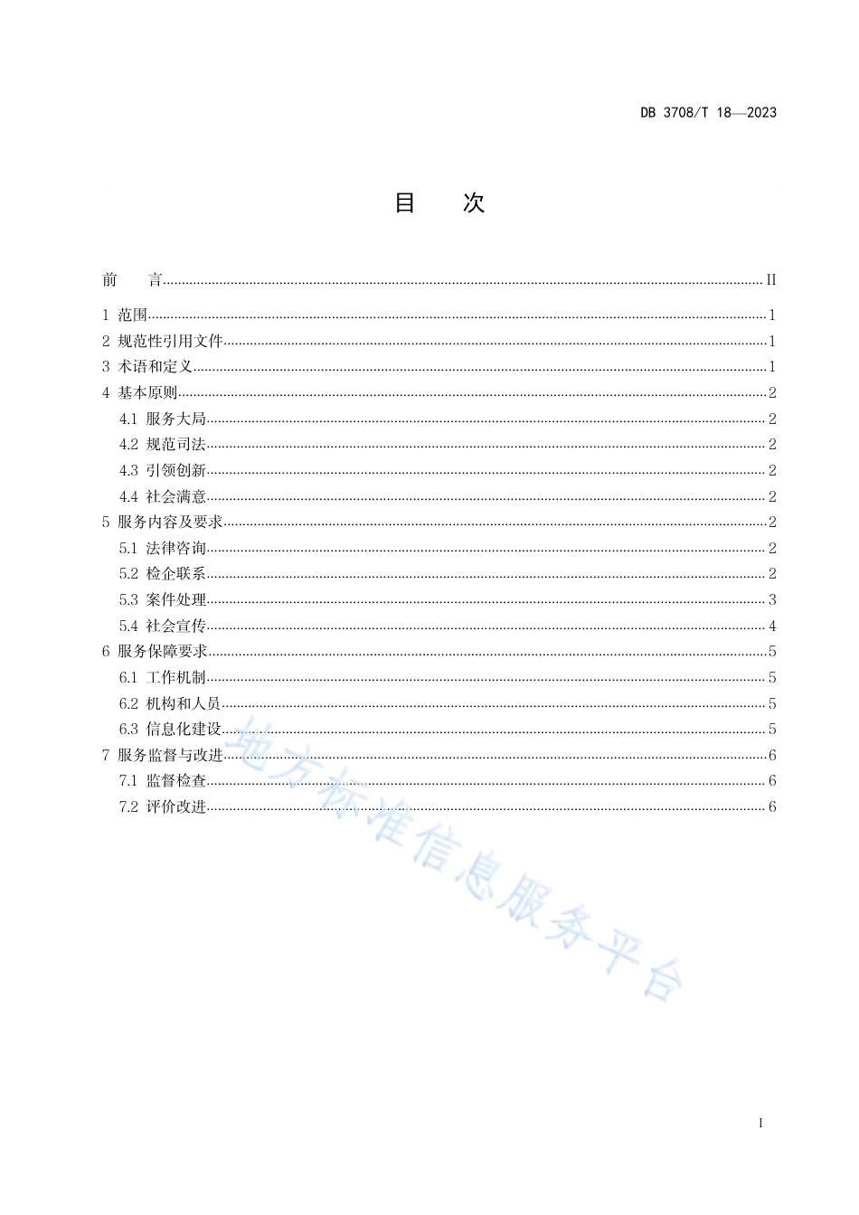 DB3708_T 18-2023检察机关知识产权司法保护服务规范.pdf_第2页