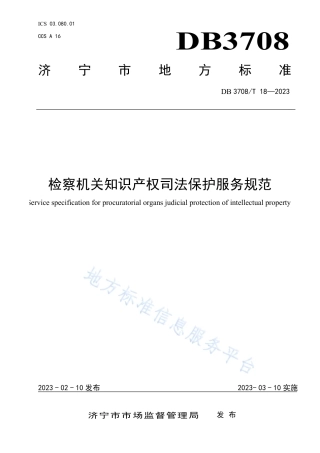 DB3708_T 18-2023检察机关知识产权司法保护服务规范.pdf