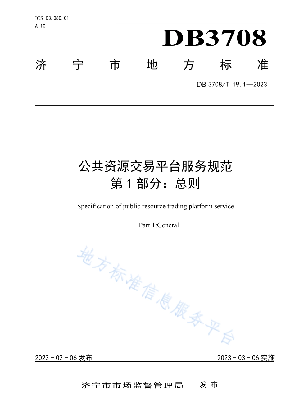 DB3708_T 19.1-2023公共资源交易平台服务规范 第1部分：总则.pdf_第1页