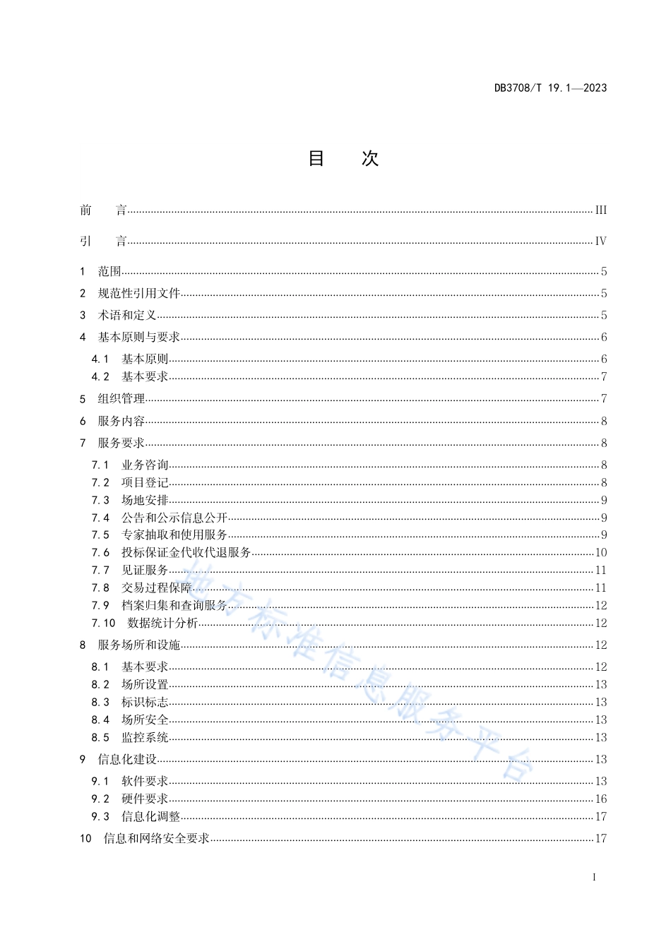 DB3708_T 19.1-2023公共资源交易平台服务规范 第1部分：总则.pdf_第3页