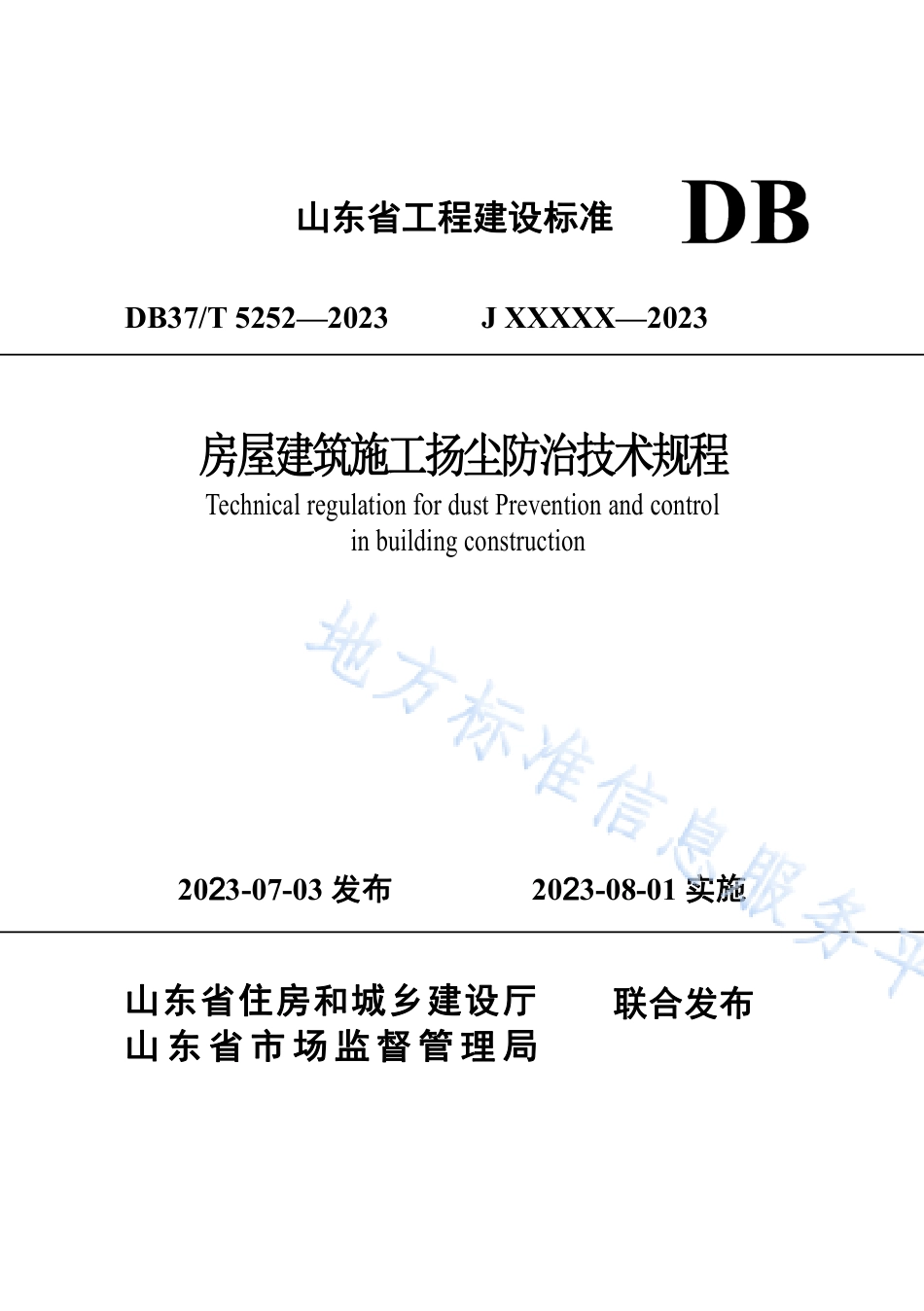 DB37_T 5252-2023《房屋建筑施工扬尘防治技术规程》.pdf_第1页