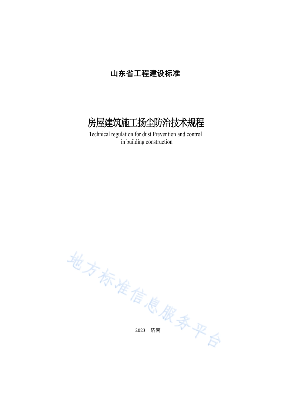 DB37_T 5252-2023《房屋建筑施工扬尘防治技术规程》.pdf_第2页