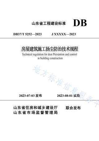 DB37_T 5252-2023《房屋建筑施工扬尘防治技术规程》.pdf