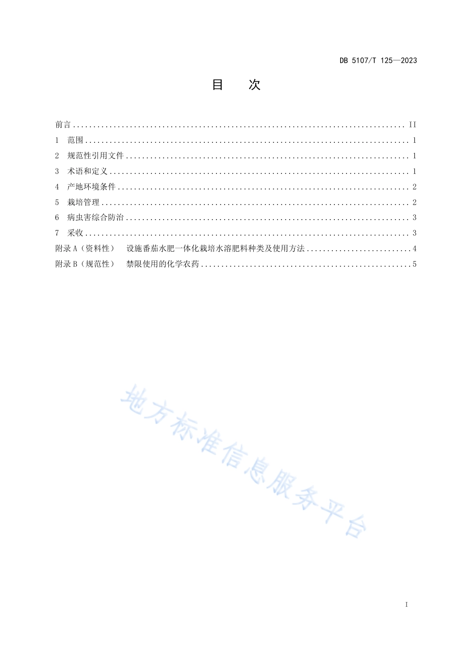 DB5107_T 125—2023设施番茄水肥一体化栽培技术规范.pdf_第3页