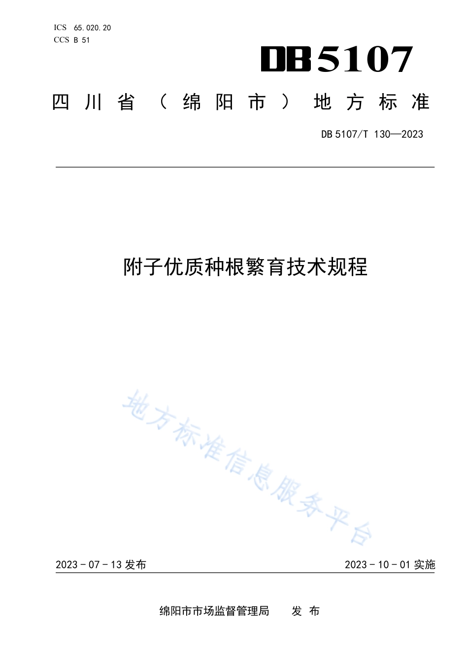 DB5107_T 130—2023附子优质种根繁育技术规程.pdf_第1页