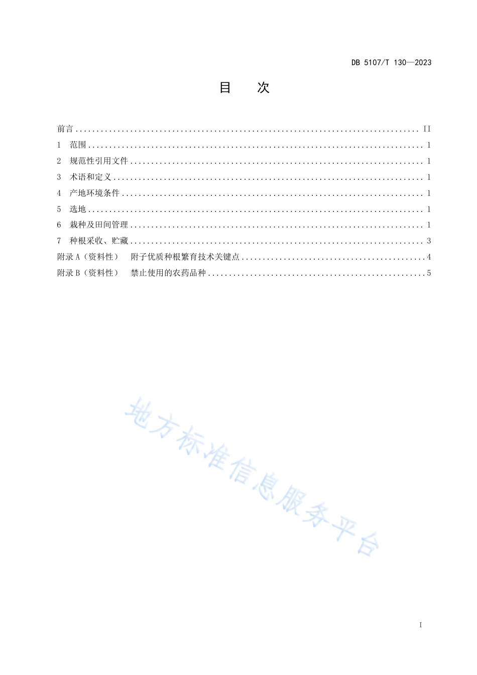 DB5107_T 130—2023附子优质种根繁育技术规程.pdf_第3页