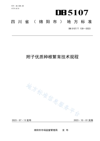 DB5107_T 130—2023附子优质种根繁育技术规程.pdf