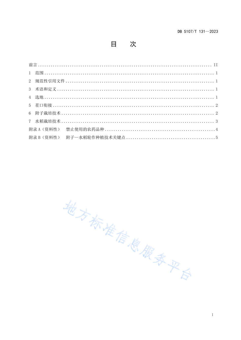 DB5107_T 131—2023附子–水稻轮作栽培技术规程.pdf_第3页
