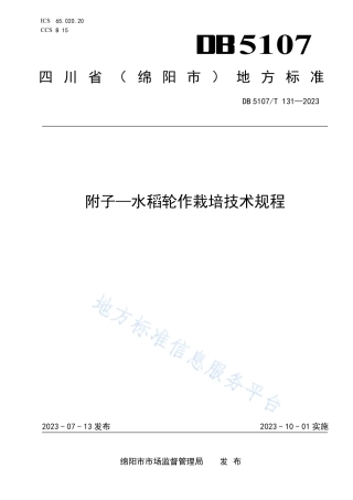 DB5107_T 131—2023附子–水稻轮作栽培技术规程.pdf
