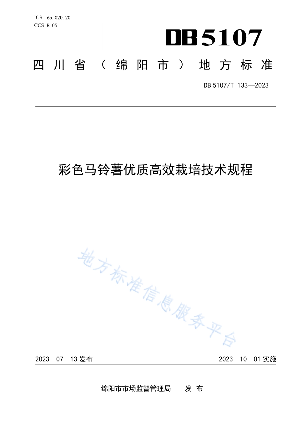 DB5107_T 133—2023彩色马铃薯优质高效栽培技术规程.pdf_第1页