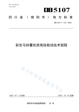 DB5107_T 133—2023彩色马铃薯优质高效栽培技术规程.pdf