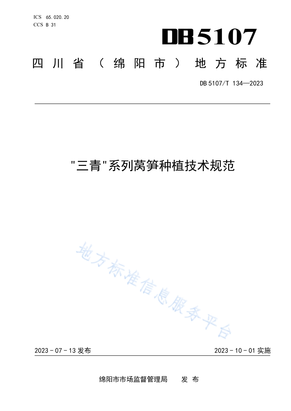 DB5107_T 134—2023“三青”系列莴笋种植技术规范.pdf_第1页