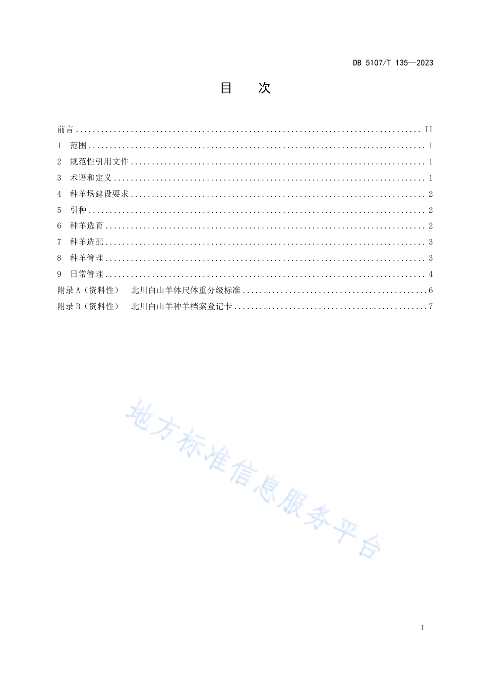 DB5107_T 135—2023北川白山羊种羊饲养管理技术规范.pdf_第3页