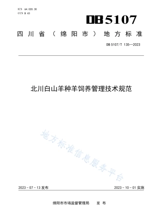 DB5107_T 135—2023北川白山羊种羊饲养管理技术规范.pdf