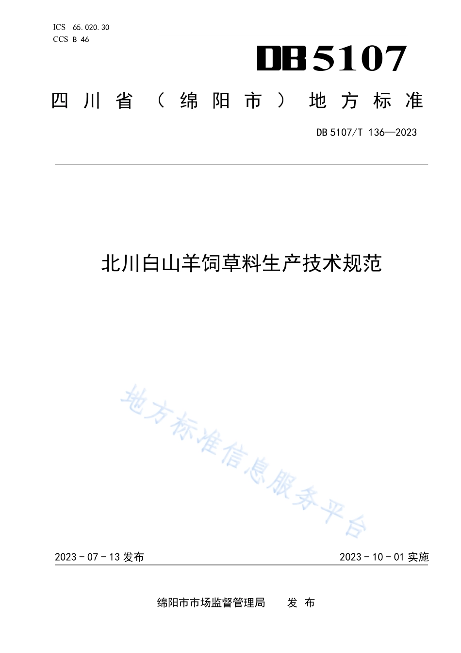 DB5107_T 136—2023北川白山羊饲草料生产技术规范.pdf_第1页