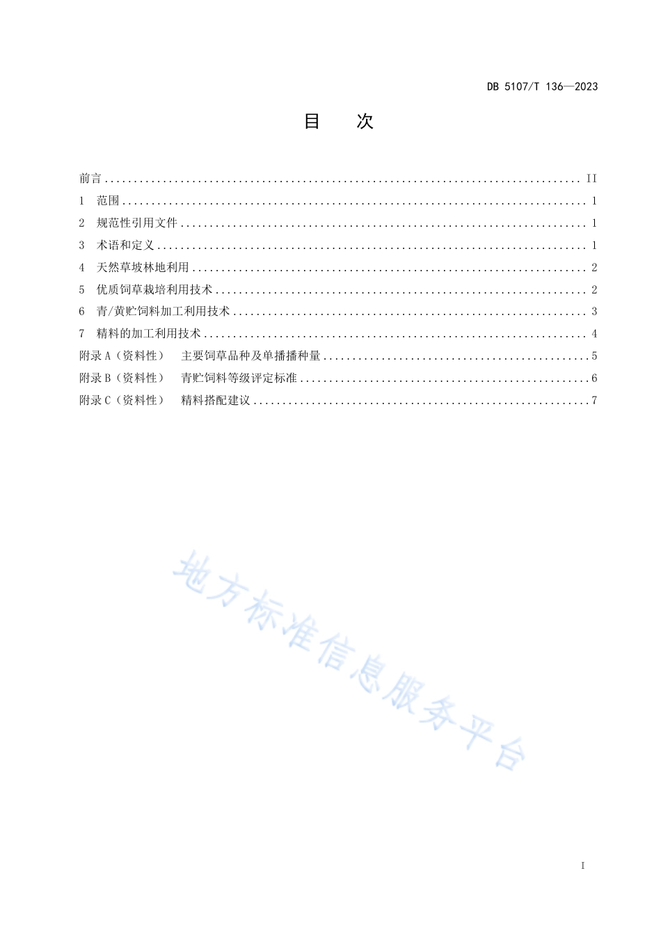 DB5107_T 136—2023北川白山羊饲草料生产技术规范.pdf_第3页
