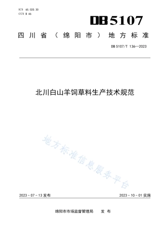 DB5107_T 136—2023北川白山羊饲草料生产技术规范.pdf