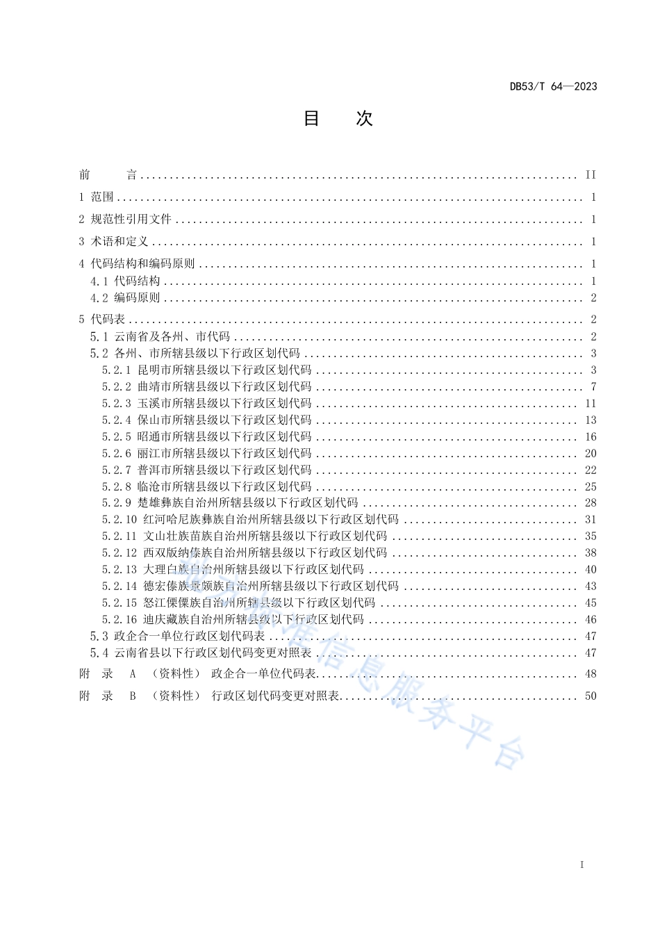 DB53_T 64-2023云南省县级以下行政区划代码.pdf_第3页