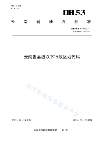 DB53_T 64-2023云南省县级以下行政区划代码.pdf