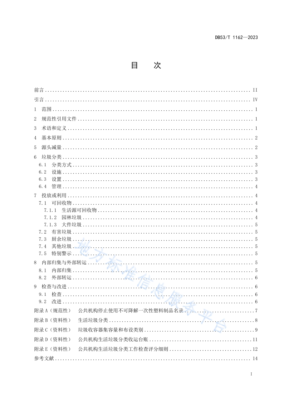 DB53_T 1162-2023公共机构生活垃圾分类管理规范.pdf_第3页