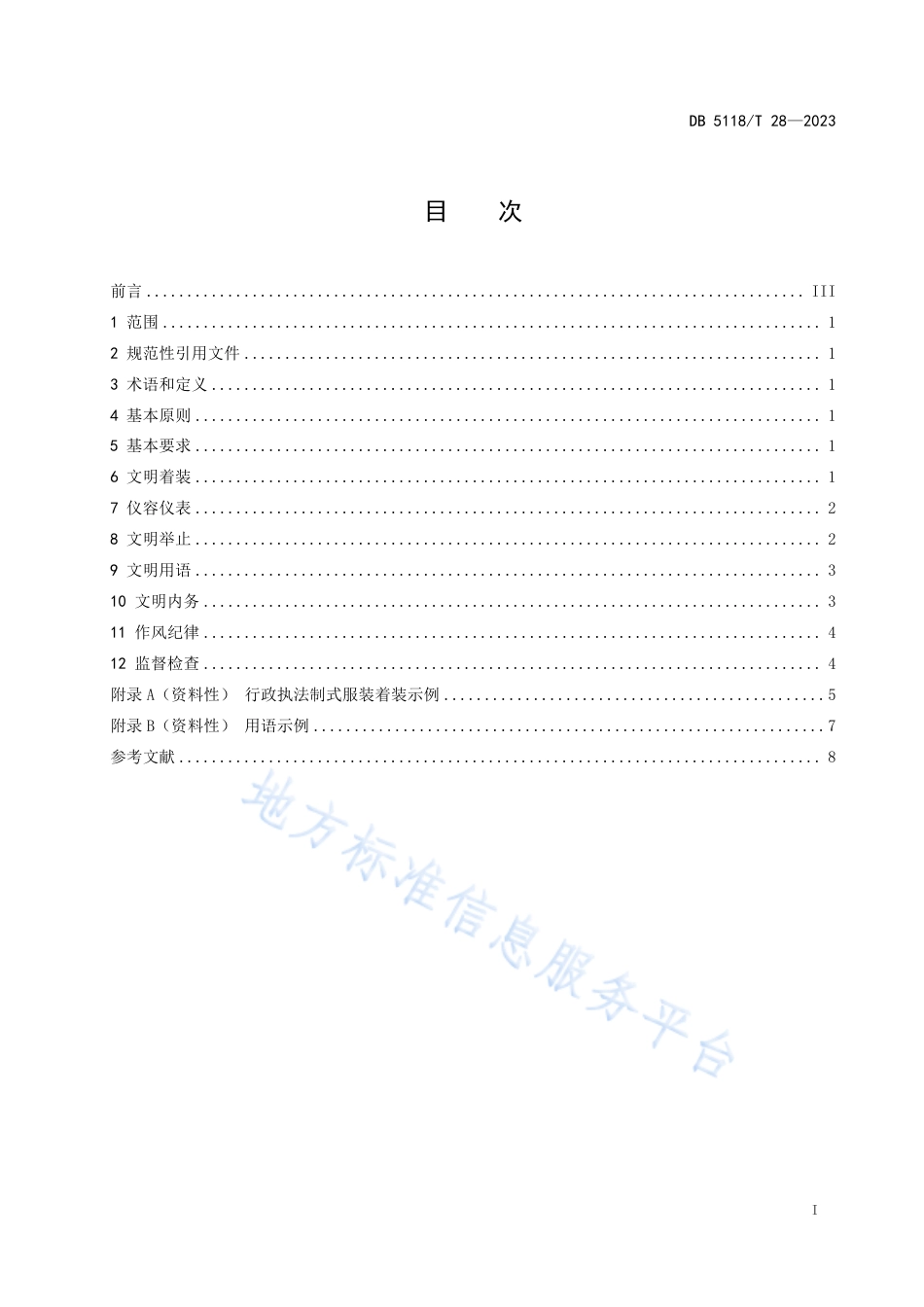 DB5118_T 28-2023市场监督管理行政执法队伍行为规范.pdf_第3页
