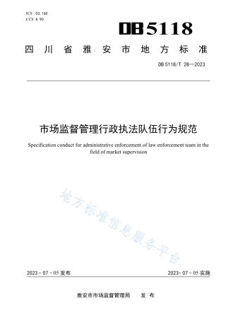 DB5118_T 28-2023市场监督管理行政执法队伍行为规范.pdf
