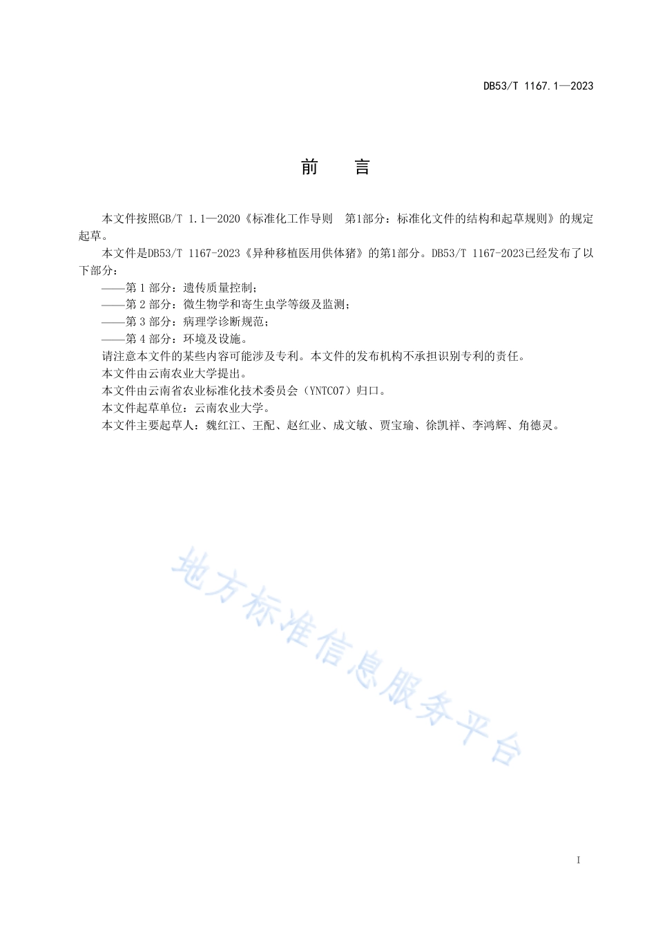 DB53_T 1167.1-2023异种移植医用供体猪 第1部分：遗传质量控制.pdf_第3页