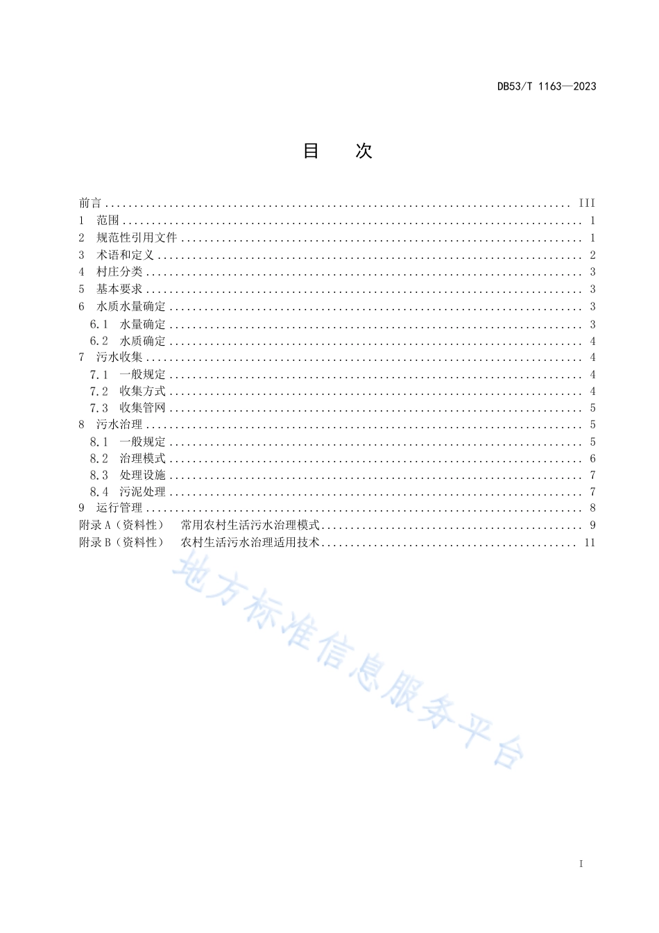 DB53_T 1163-2023农村生活污水治理技术指南.pdf_第3页