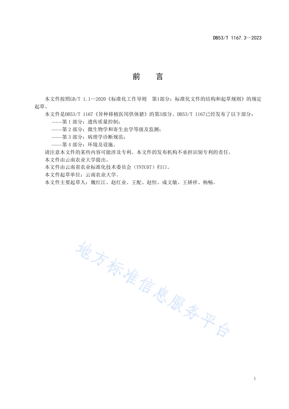 DB53_T 1167.3-2023异种移植医用供体猪 第3部分：病理学诊断规范.pdf_第3页