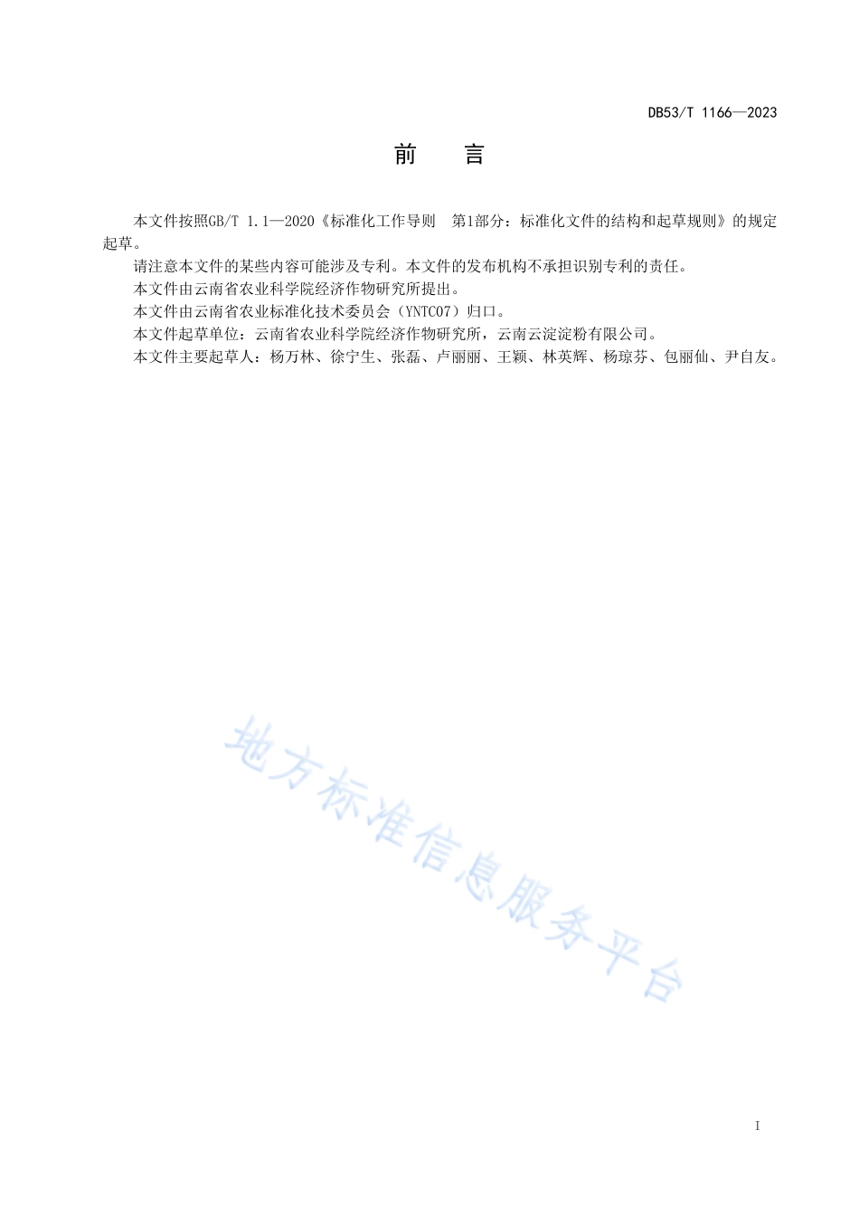 DB53_T 1166-2023甘薯育苗技术规程.pdf_第3页