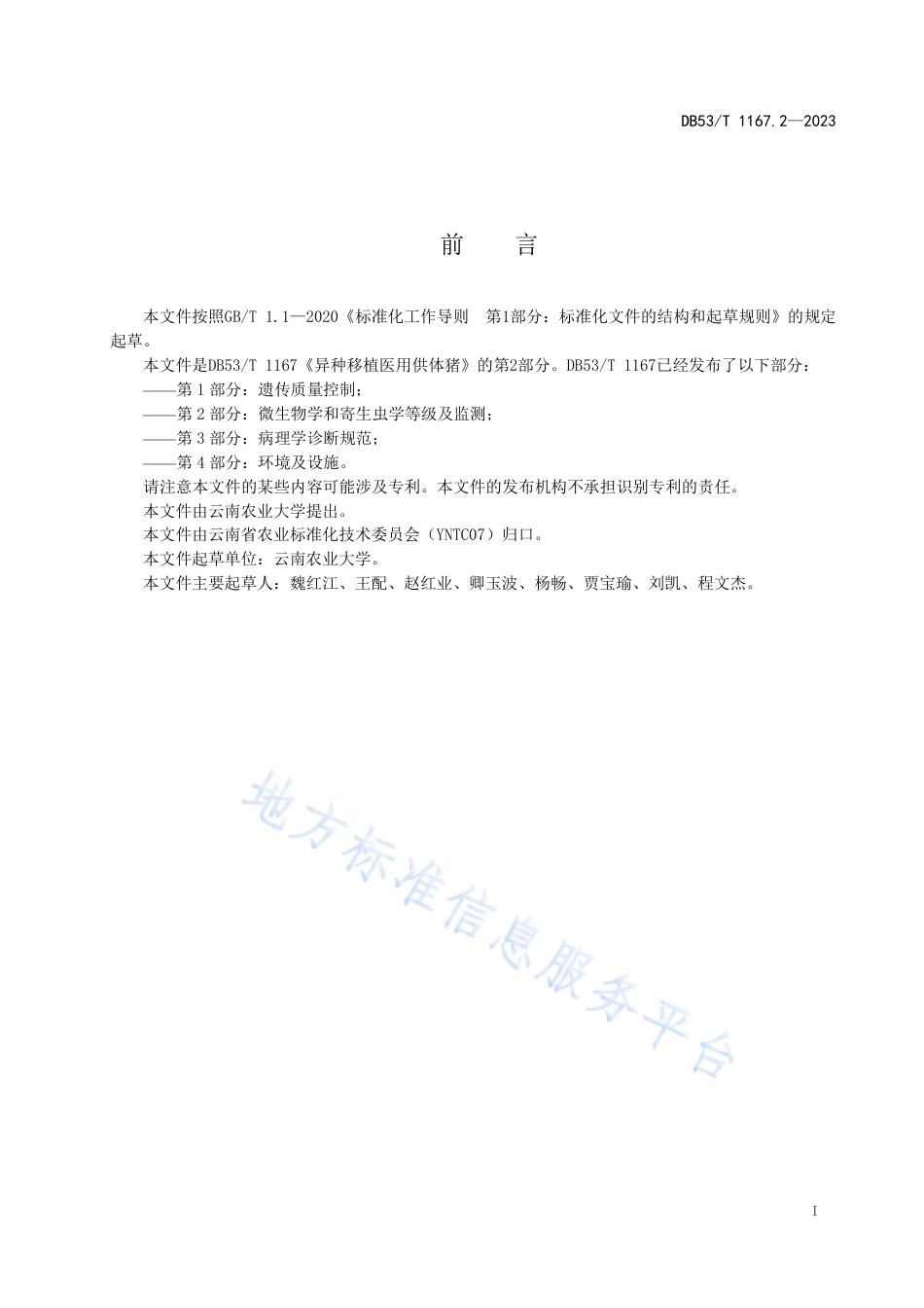 DB53_T 1167.2-2023异种移植医用供体猪 第2部分：微生物学和寄生虫学等级及监测.pdf_第3页