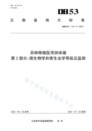DB53_T 1167.2-2023异种移植医用供体猪 第2部分：微生物学和寄生虫学等级及监测.pdf
