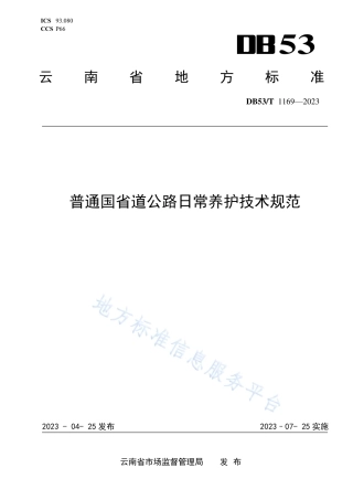 DB53_T 1169-2023普通国省道公路日常养护技术规范.pdf