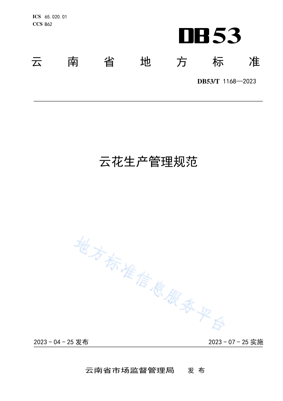 DB53_T 1168-2023云花生产管理规范.pdf_第1页