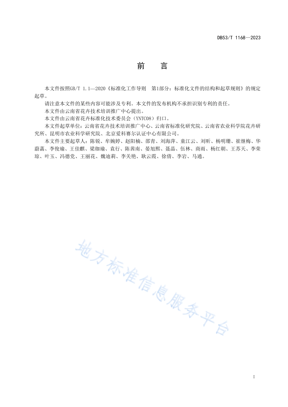 DB53_T 1168-2023云花生产管理规范.pdf_第3页