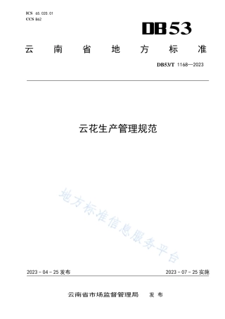 DB53_T 1168-2023云花生产管理规范.pdf