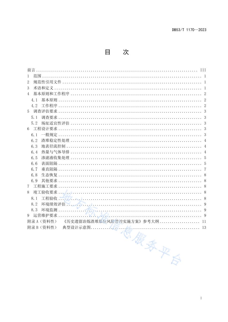 DB53_T 1170-2023历史遗留冶炼渣堆原位风险管控技术指南.pdf_第3页