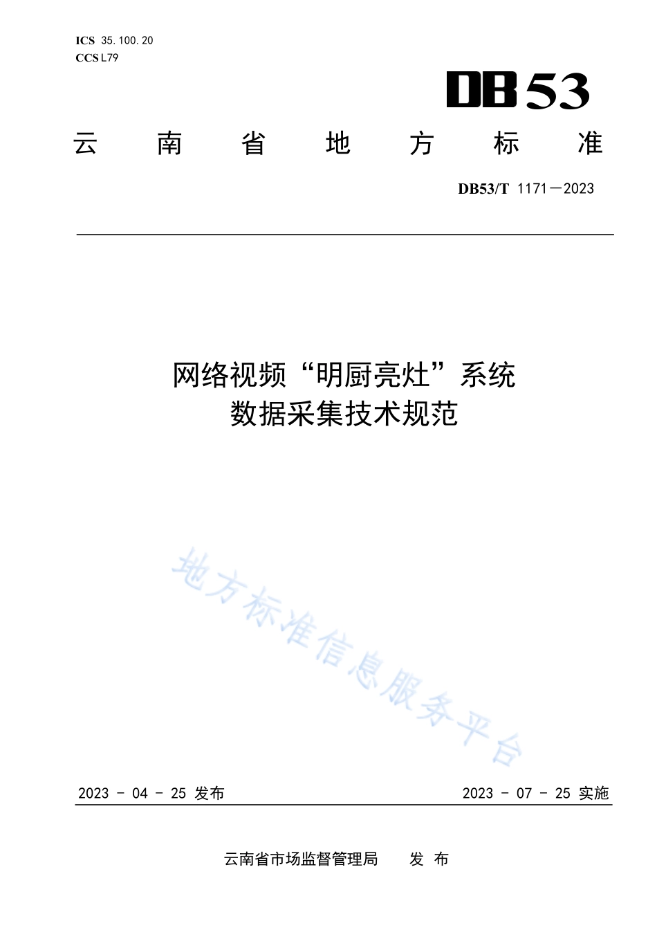 DB53_T 1171-2023网络视频“明厨亮灶”系统数据采集技术规范.pdf_第1页