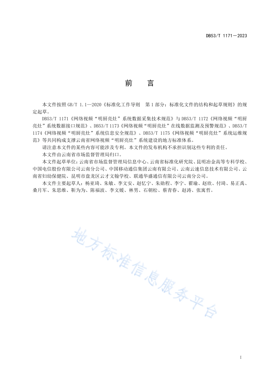 DB53_T 1171-2023网络视频“明厨亮灶”系统数据采集技术规范.pdf_第3页