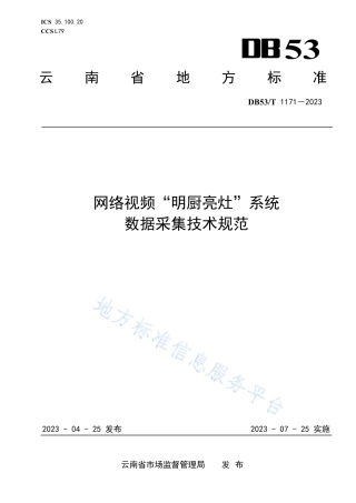 DB53_T 1171-2023网络视频“明厨亮灶”系统数据采集技术规范.pdf