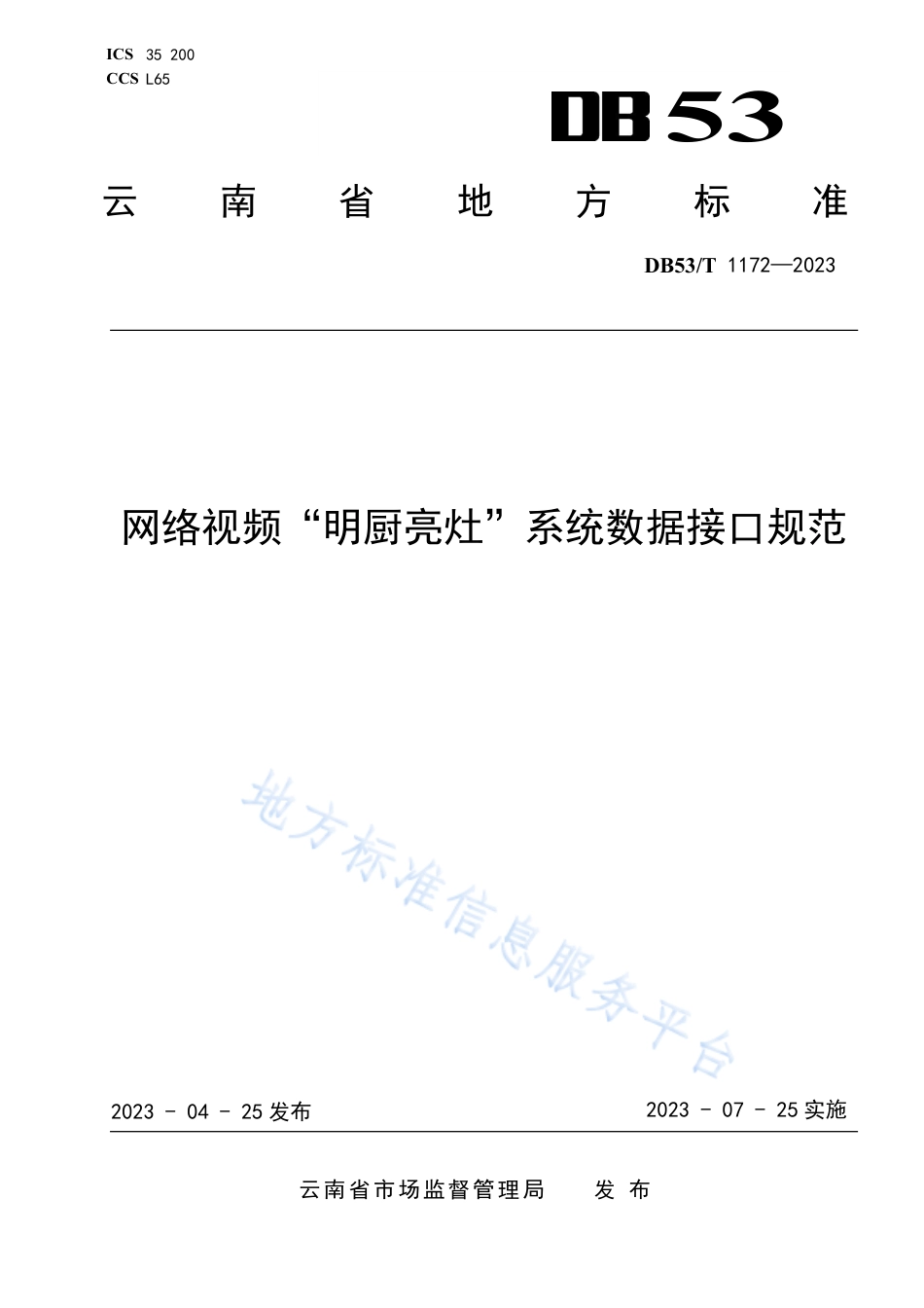 DB53_T 1172-2023网络视频“明厨亮灶”系统数据接口规范.pdf_第1页