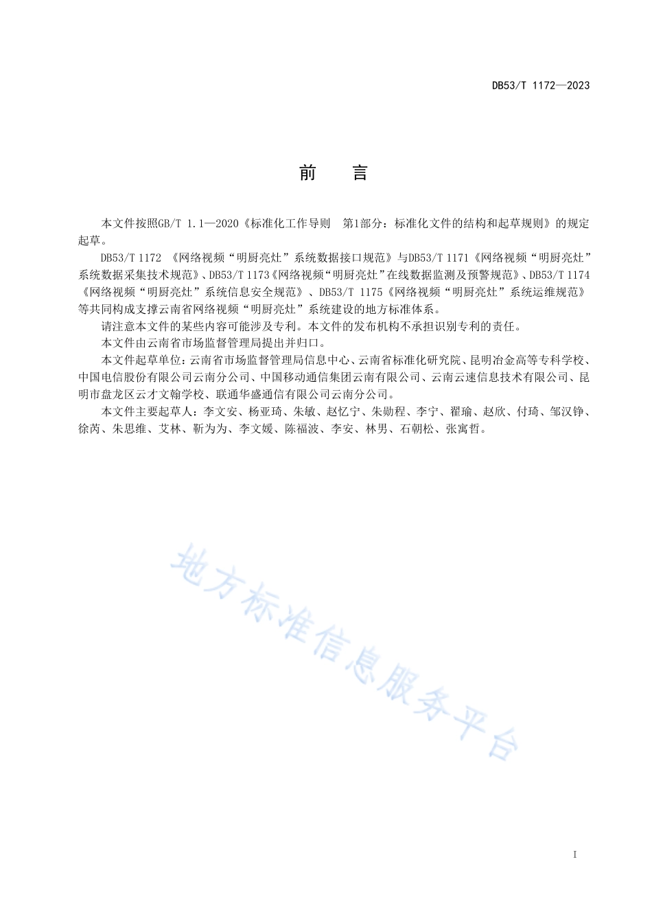 DB53_T 1172-2023网络视频“明厨亮灶”系统数据接口规范.pdf_第3页