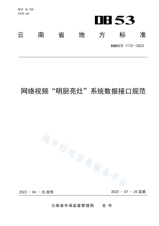 DB53_T 1172-2023网络视频“明厨亮灶”系统数据接口规范.pdf