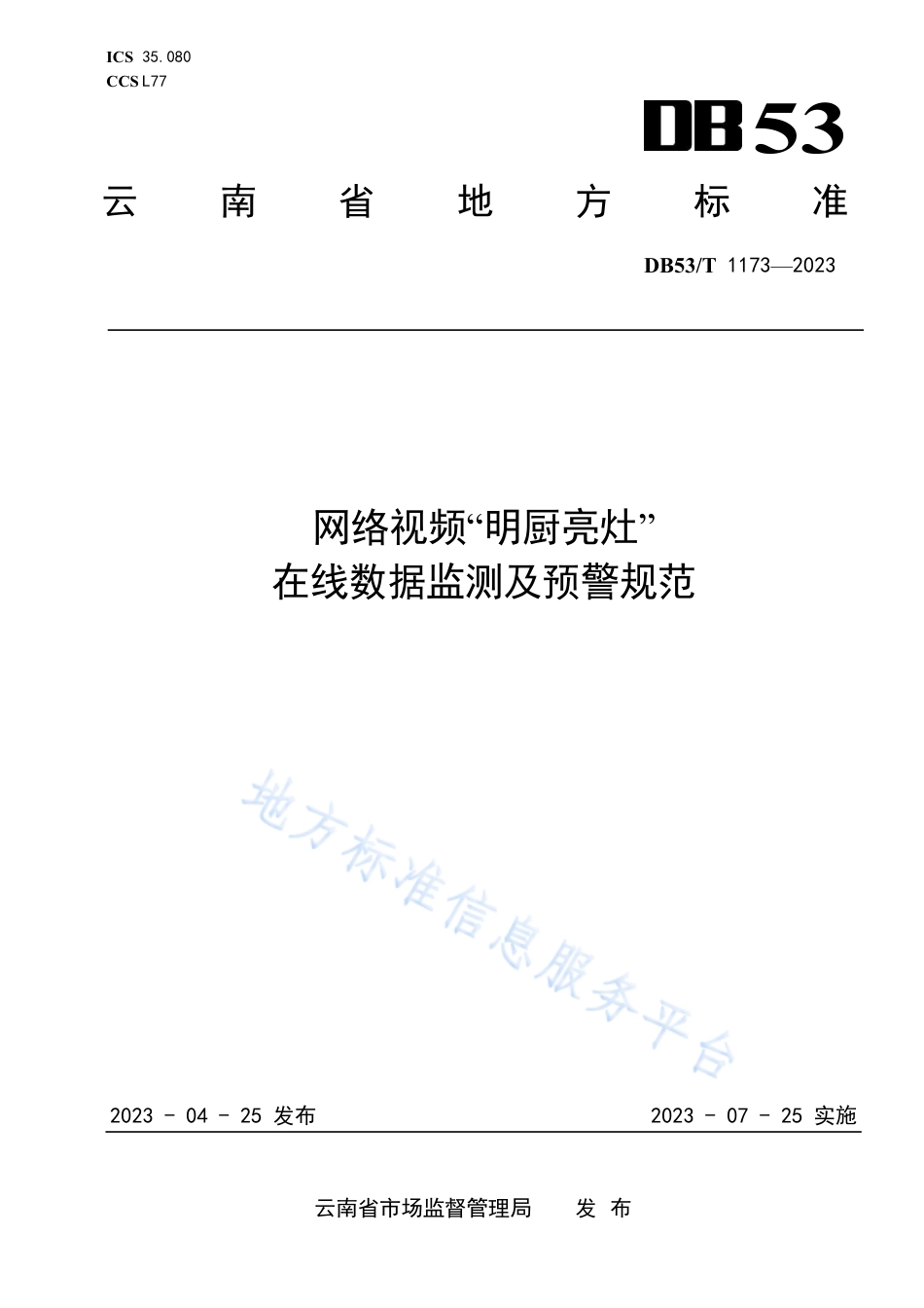 DB53_T 1173-2023网络视频“明厨亮灶”在线数据监测及预警规范.pdf_第1页